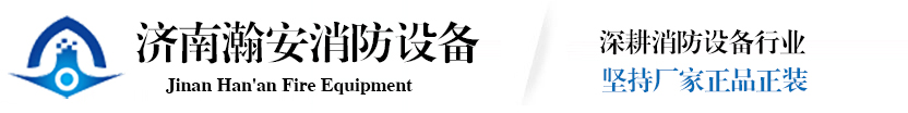 济南瀚安消防设备有限公司